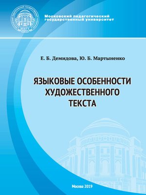 cover image of Языковые особенности художественного текста